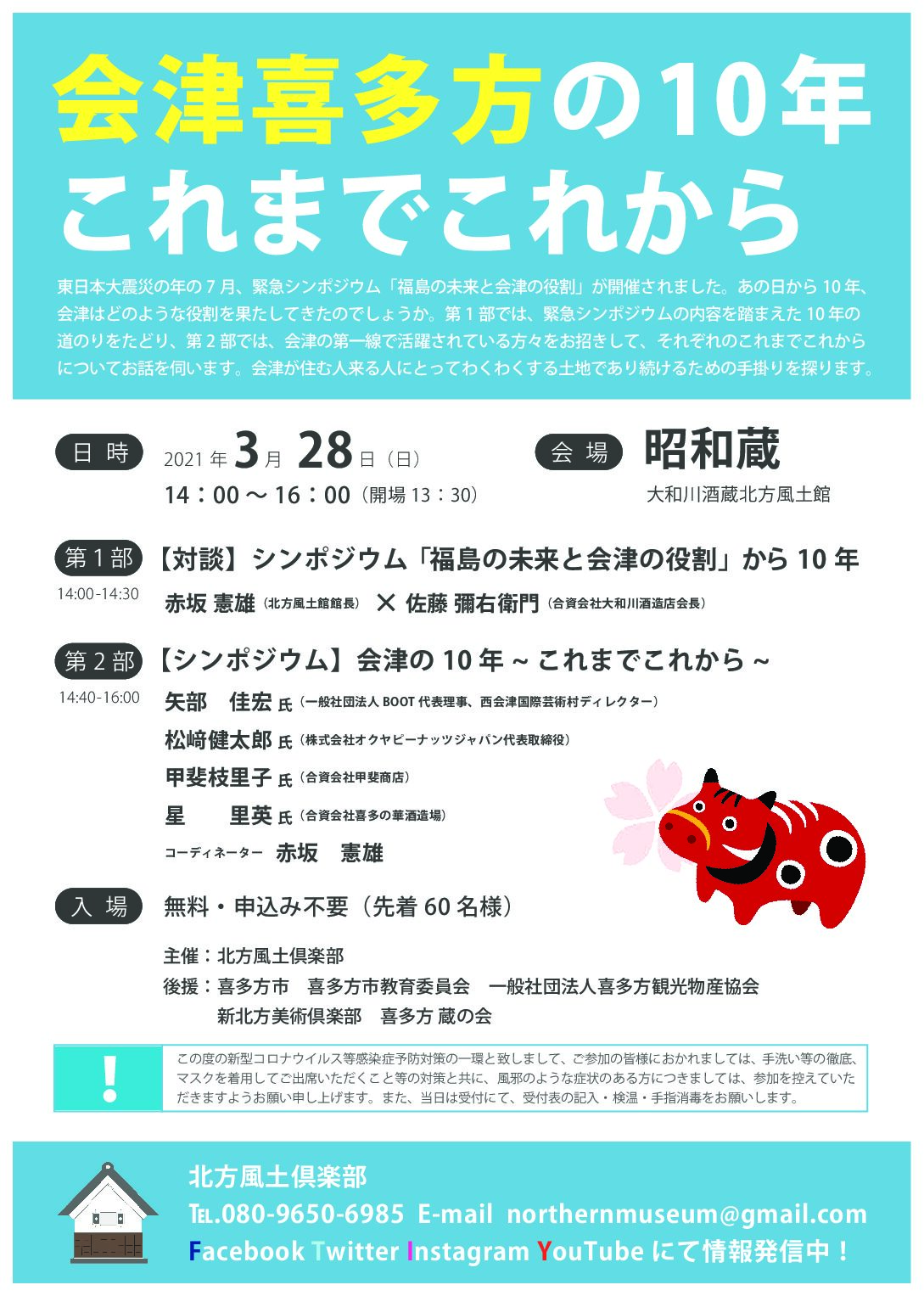 会津喜多方の10年 これまでこれから 北方風土倶楽部